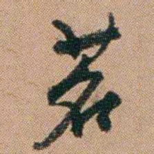 桂馥茗书法图片