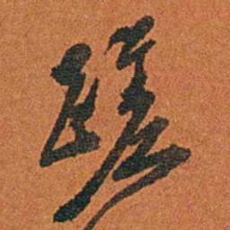 丁杰蹉书法图片