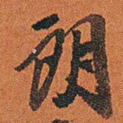 丁杰朗书法图片