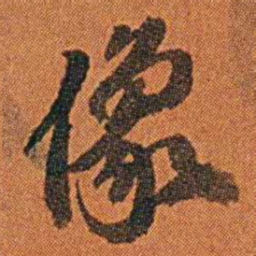 丁杰像书法图片