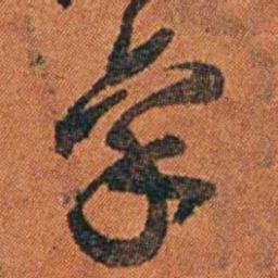 丁杰稟书法图片