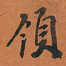 丁杰領书法图片