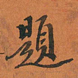 丁杰題书法图片