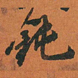 丁杰鈍书法图片