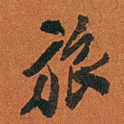 丁杰旅书法图片