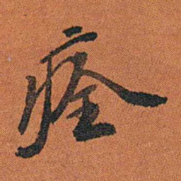 丁杰痊书法图片