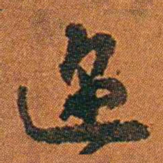 丁杰迩书法图片