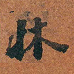 丁杰牀书法图片
