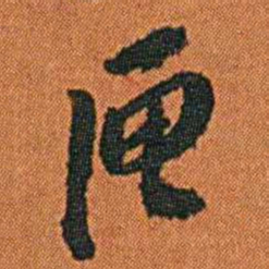 丁杰匣书法图片