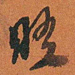 丁杰晤书法图片