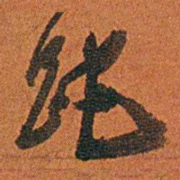 丁杰跎书法图片