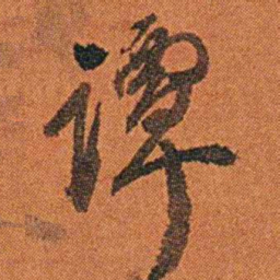 丁杰谭书法图片
