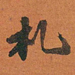 丁杰札书法图片