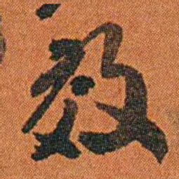 丁杰效书法图片