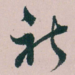 钱维乔祈书法图片