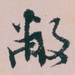 钱维乔敝书法图片