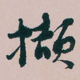 钱维乔撷书法图片