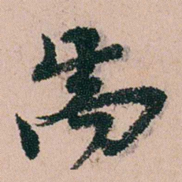 钱维乔耑书法图片