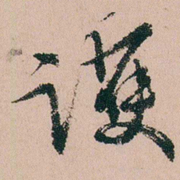 钱维乔護书法图片