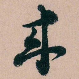 钱维乔來书法图片