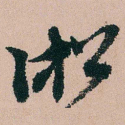 钱维乔淞书法图片