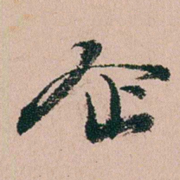 钱维乔企书法图片