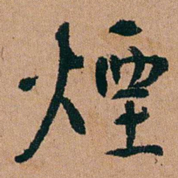 汪士慎煙书法图片