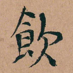 汪士慎飲书法图片