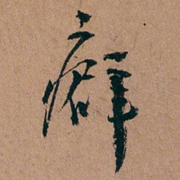 汪士慎癖书法图片