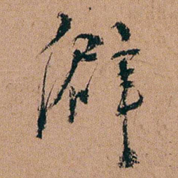 汪士慎僻书法图片
