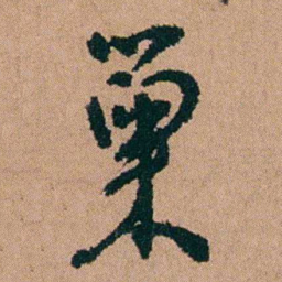 汪士慎巢书法图片