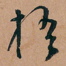 汪士慎梧书法图片