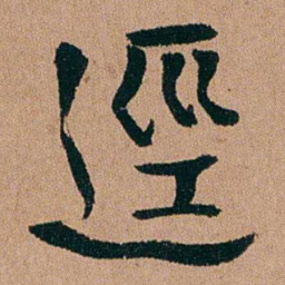 汪士慎逕书法图片