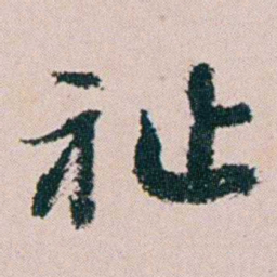钱维乔祉书法图片