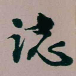 钱维乔誌书法图片