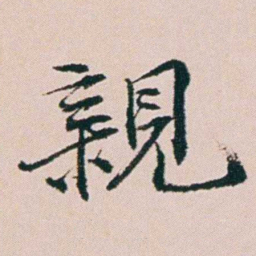 钱维乔親书法图片