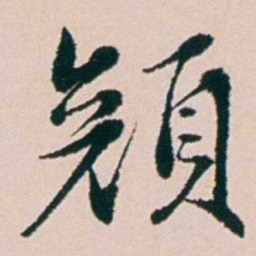 钱维乔顏书法图片
