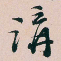 钱维乔講书法图片