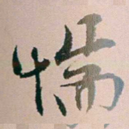 钱维乔惴书法图片