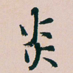 钱维乔炎书法图片