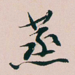 钱维乔蒸书法图片