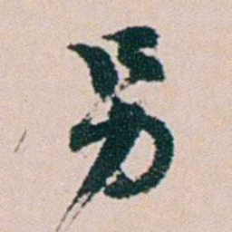 钱维乔另书法图片