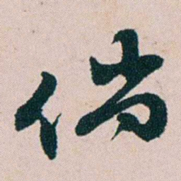钱维乔倘书法图片