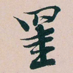 钱维乔罣书法图片