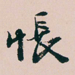钱维乔悵书法图片