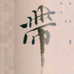 钱维乔帶书法图片