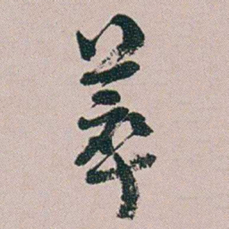 黄易萃书法图片