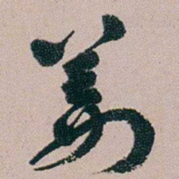 黄易姜书法图片
