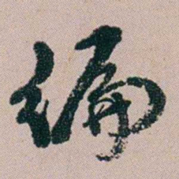 黄易编书法图片