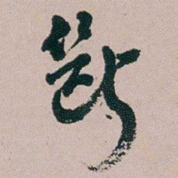 黄易斷书法图片